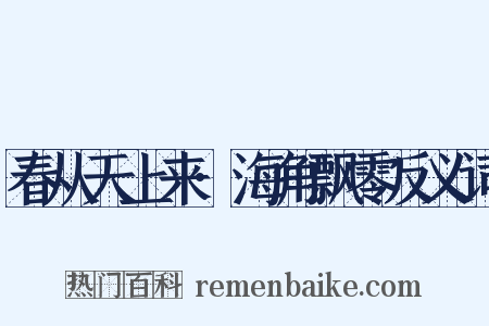 春从天上来·海角飘零反义词是什么意思的图片